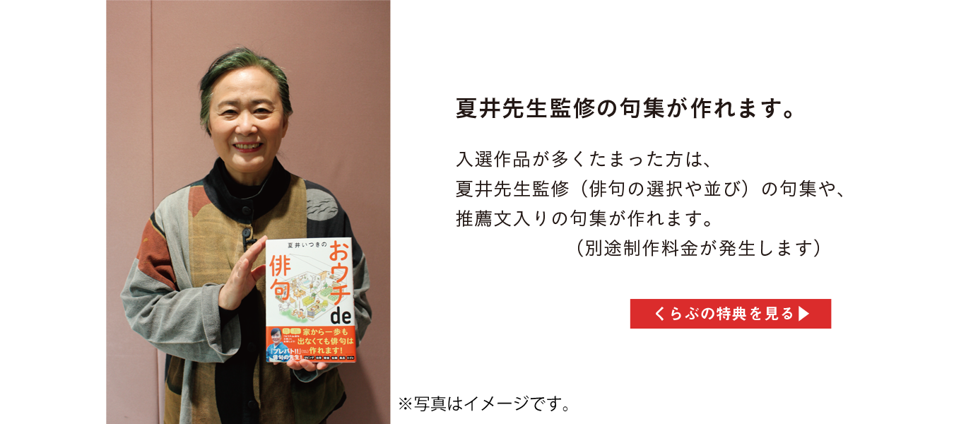 当サイトについて 夏井いつきのおウチde俳句くらぶ