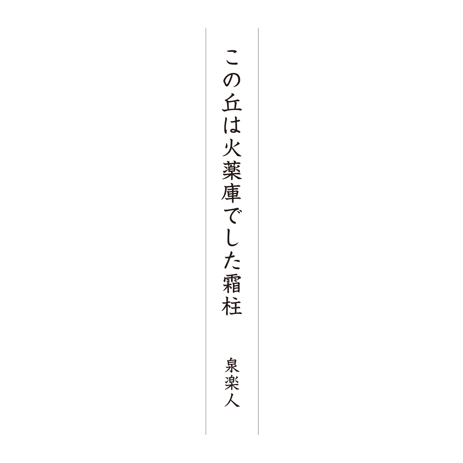 この丘は火薬庫でした霜柱 泉楽人