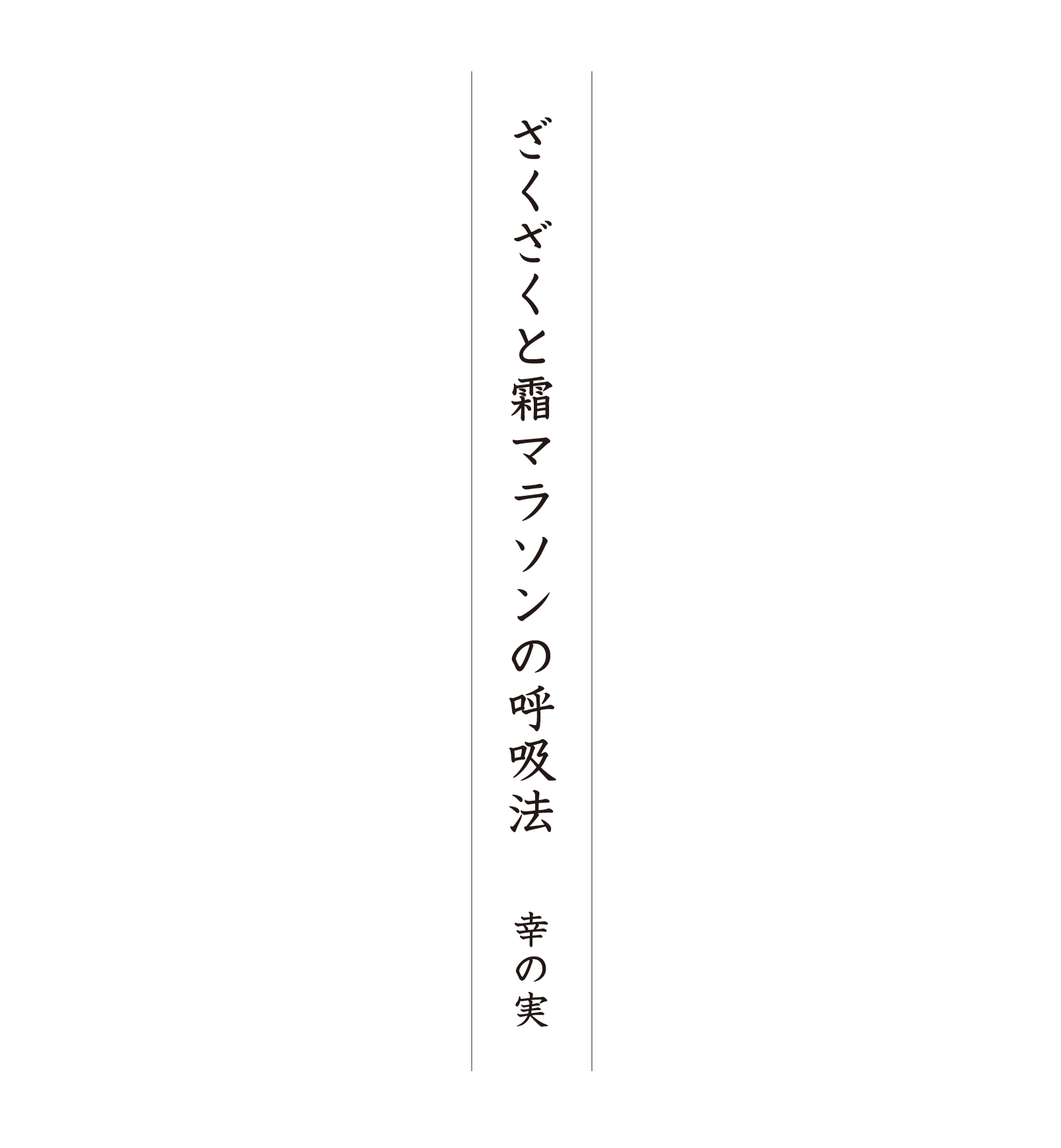 ざくざくと霜マラソンの呼吸法 幸の実