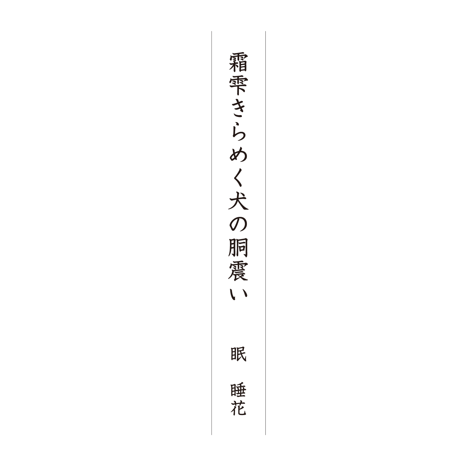 霜雫きらめく犬の胴震い 眠 睡花