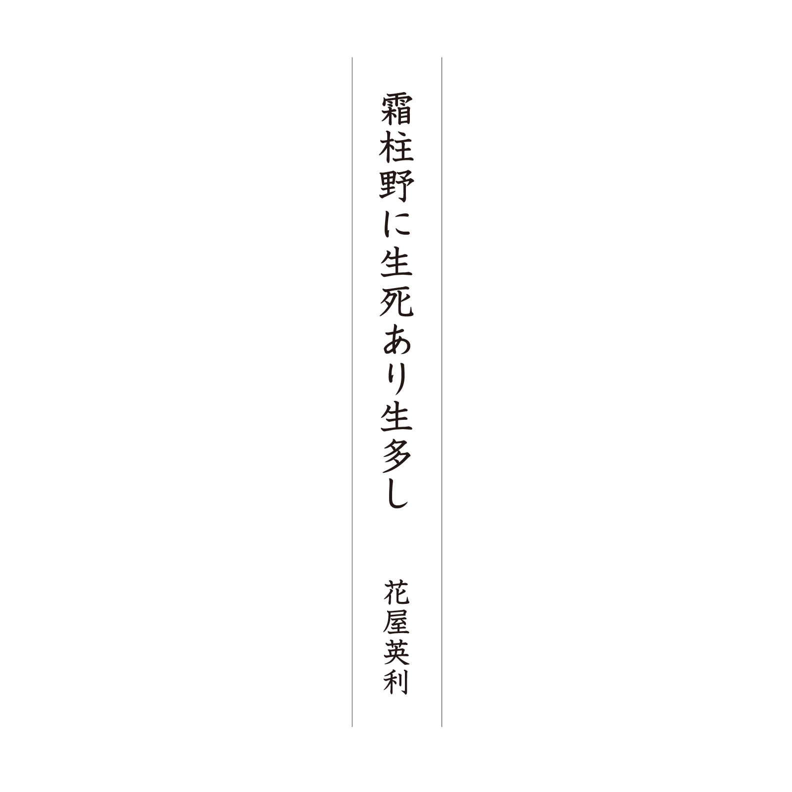 霜柱野に生死あり生多し 花屋英利