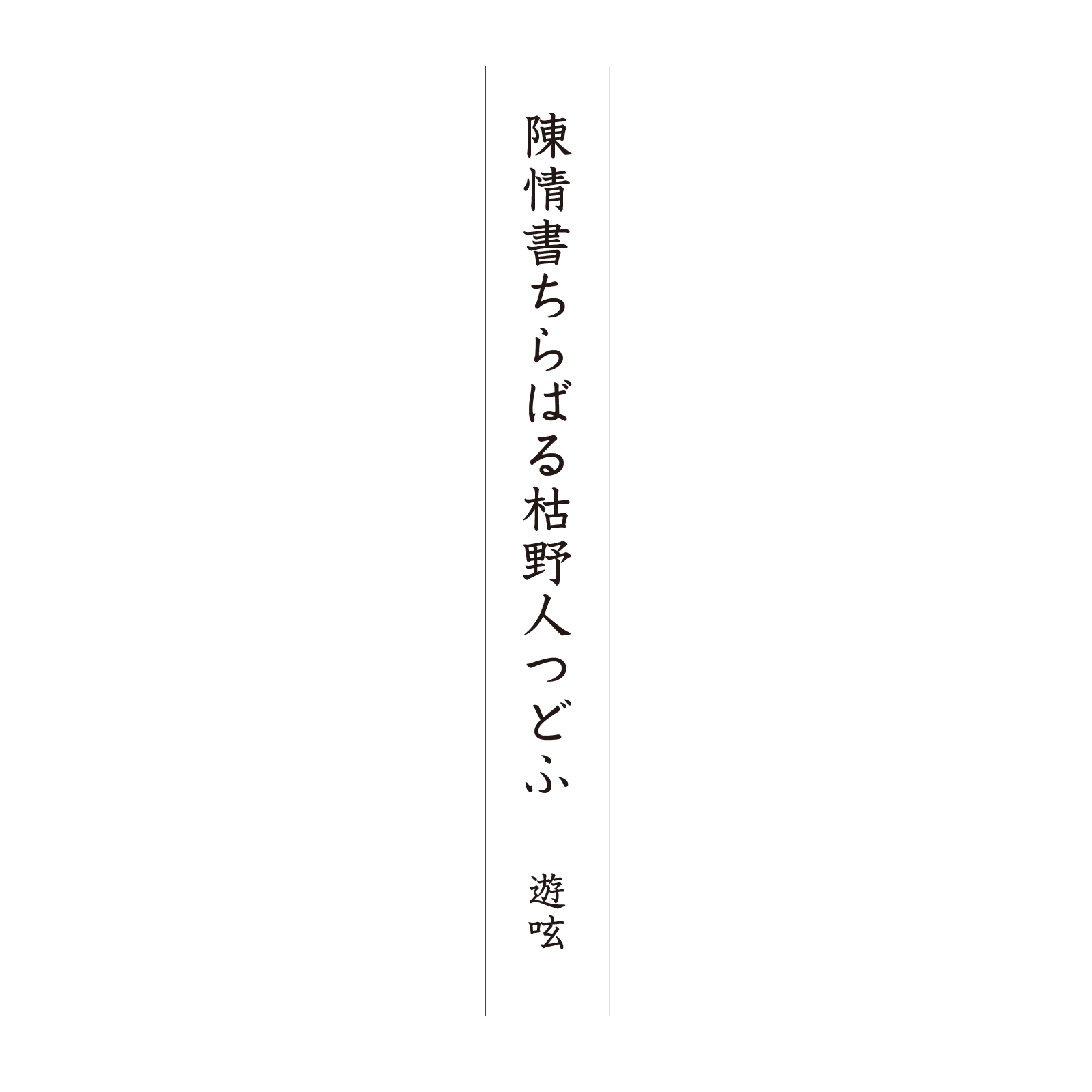 陳情書ちらばる枯野人つどふ 遊呟