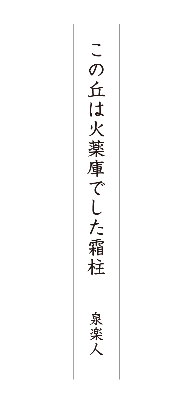 この丘は火薬庫でした霜柱 泉楽人