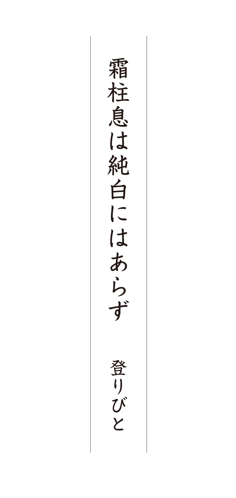 霜柱息は純白にはあらず 登りびと