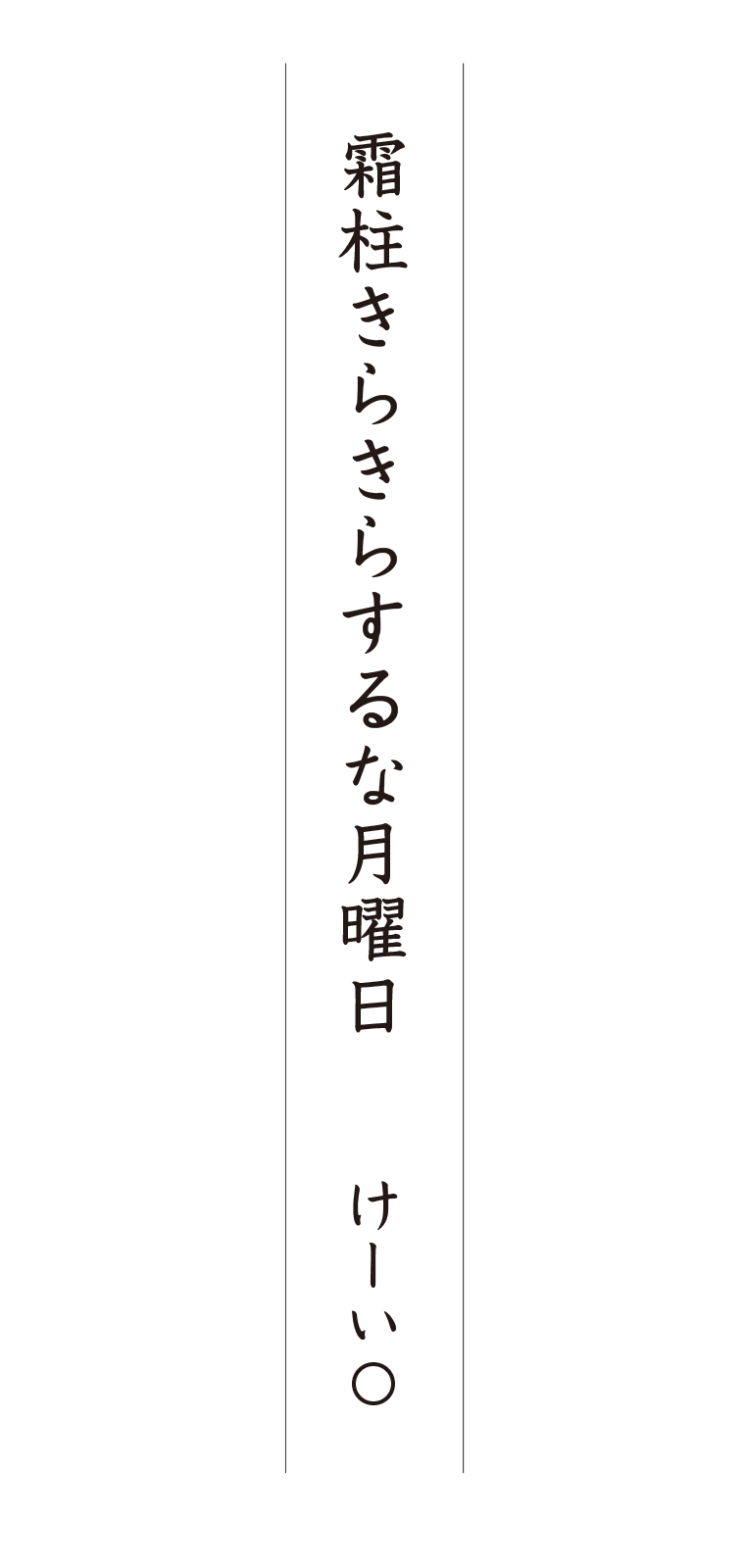 霜柱きらきらするな月曜日 けーい〇