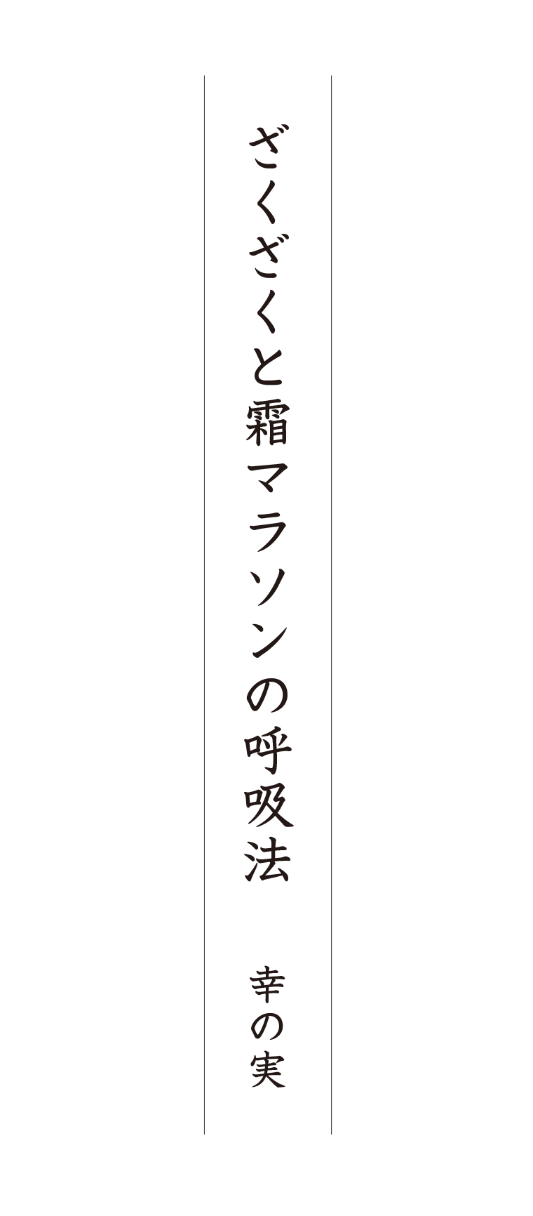 ざくざくと霜マラソンの呼吸法 幸の実