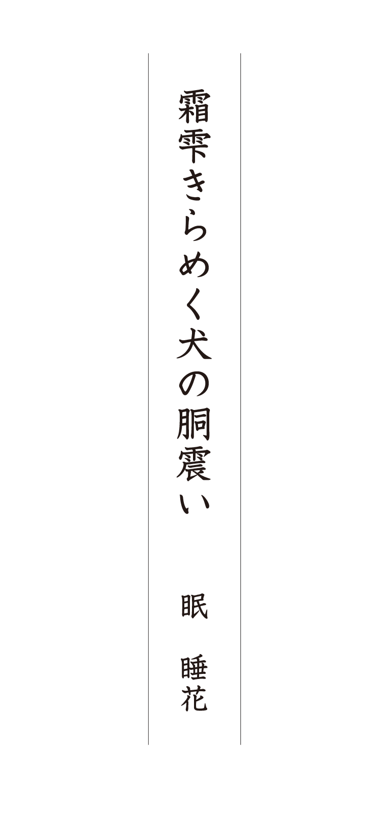 霜雫きらめく犬の胴震い 眠 睡花