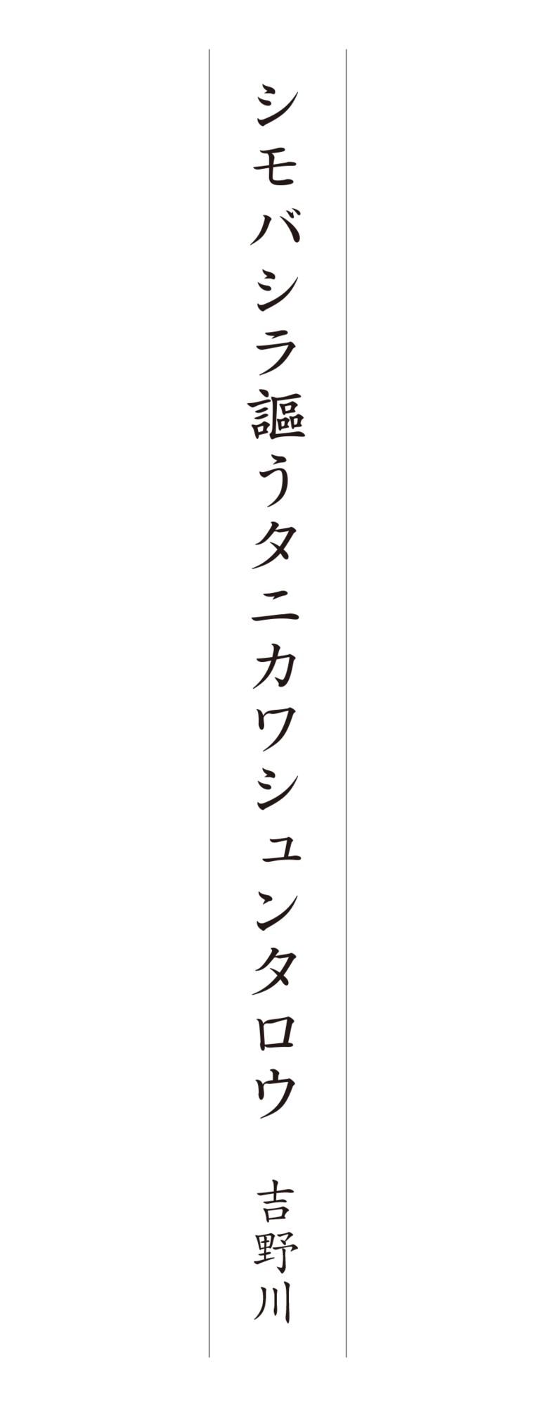 シモバシラ謳うタニカワシュンタロウ 吉野川