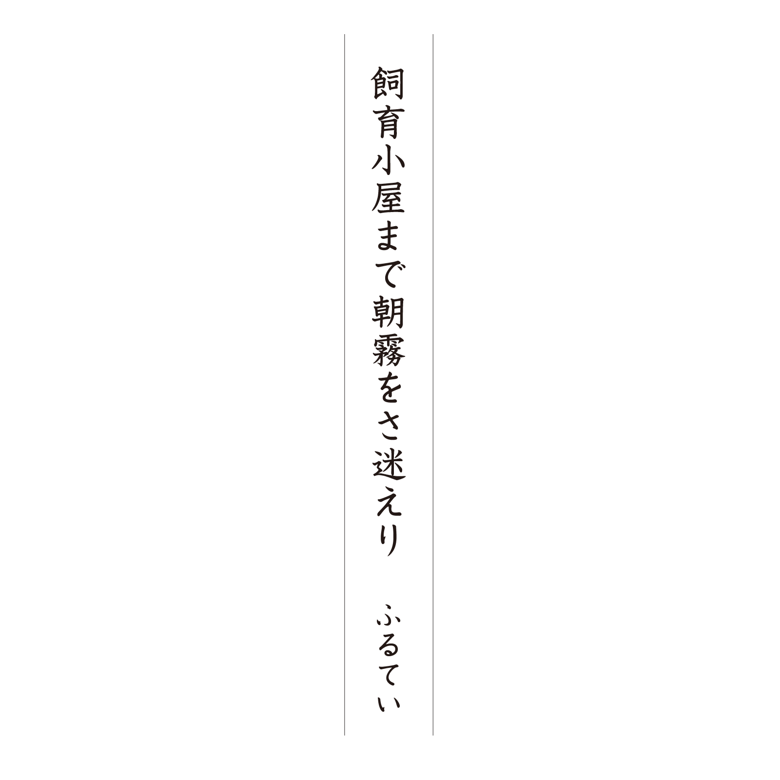 飼育小屋まで朝霧をさ迷えり ふるてい