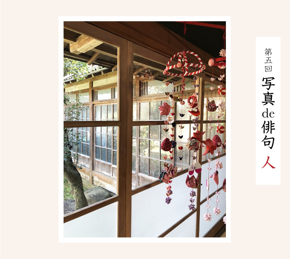 第五回写真de俳句 人