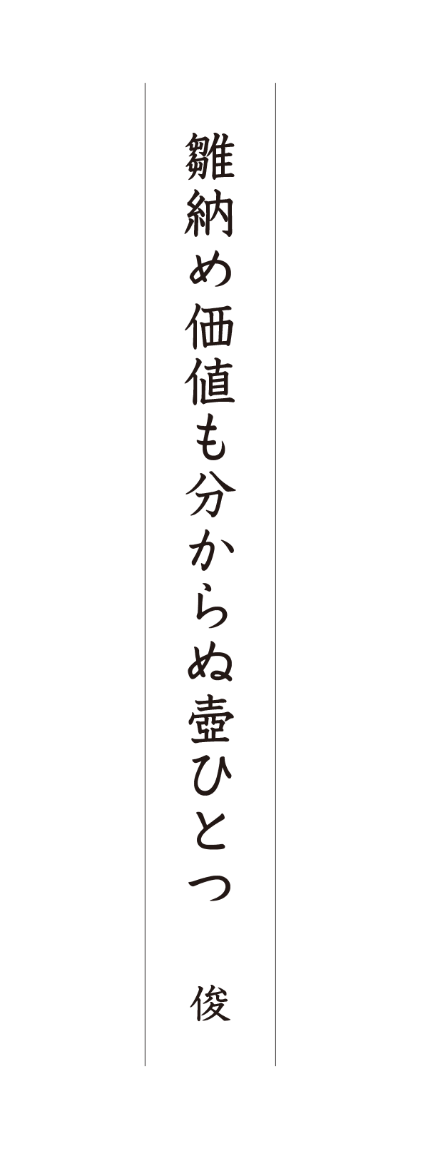雛納め価値も分からぬ壺ひとつ 俊