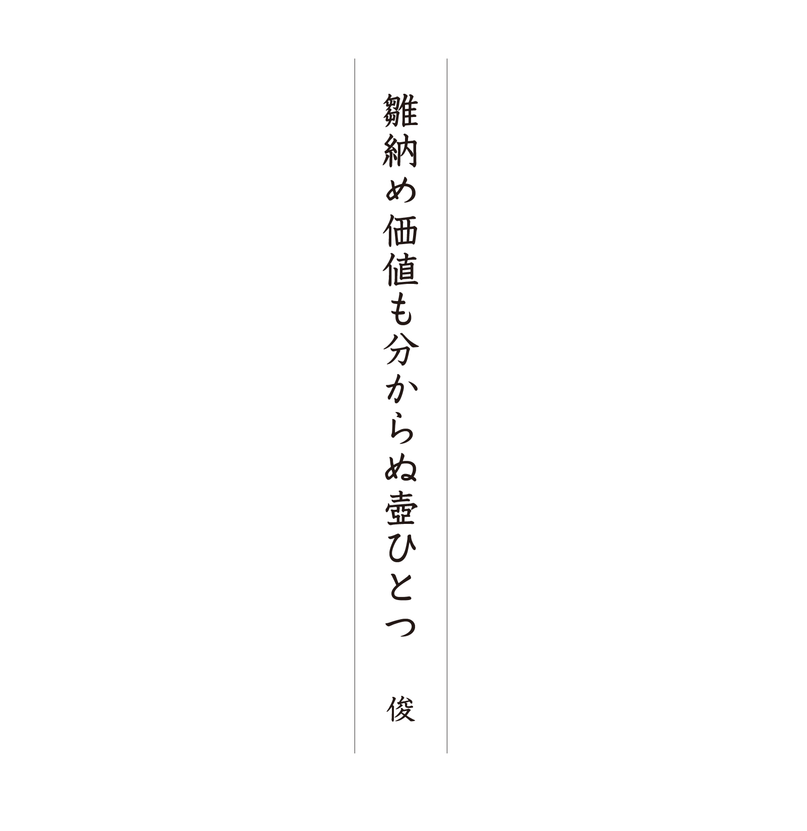 雛納め価値も分からぬ壺ひとつ 俊