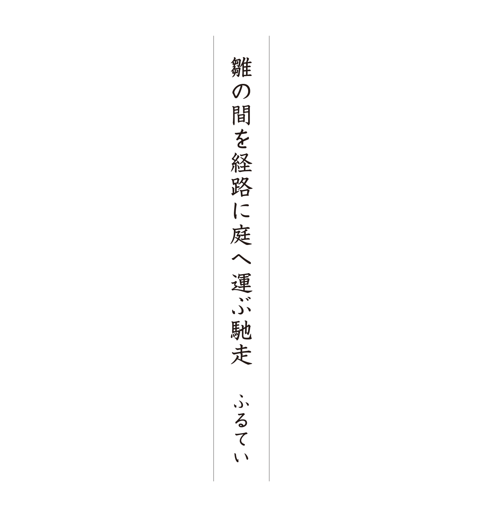 雛の間を経路に庭へ運ぶ馳走 ふるてい
