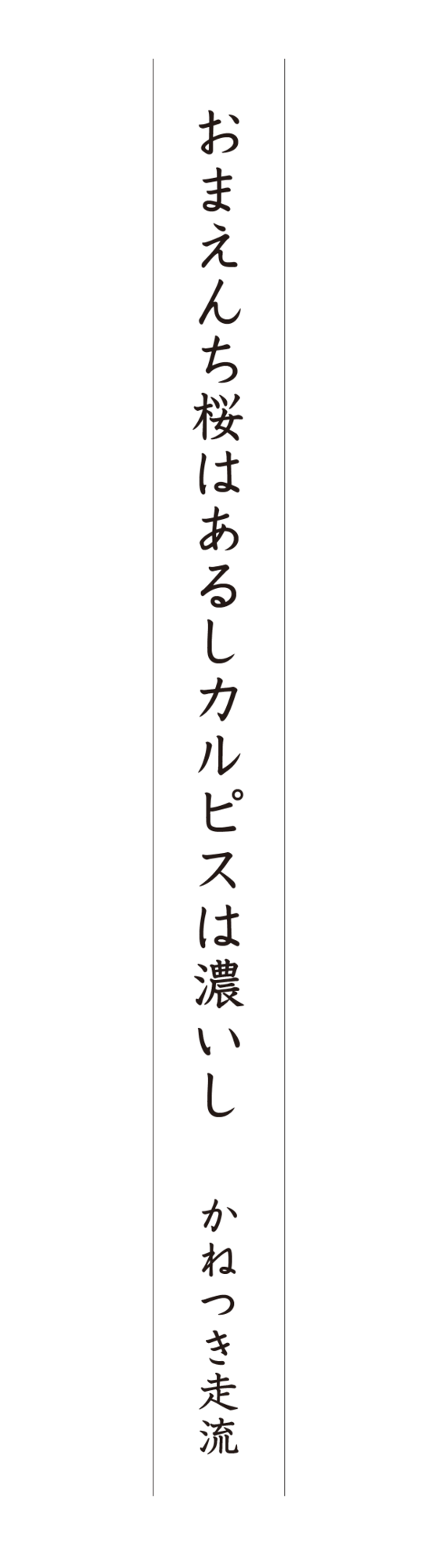 おまえんち桜はあるしカルピスは濃いし かねつき走流