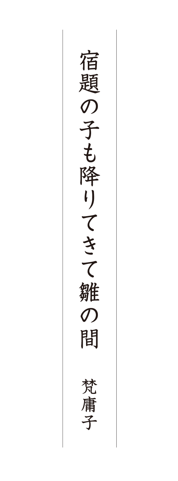 宿題の子も降りてきて雛の間 梵庸子