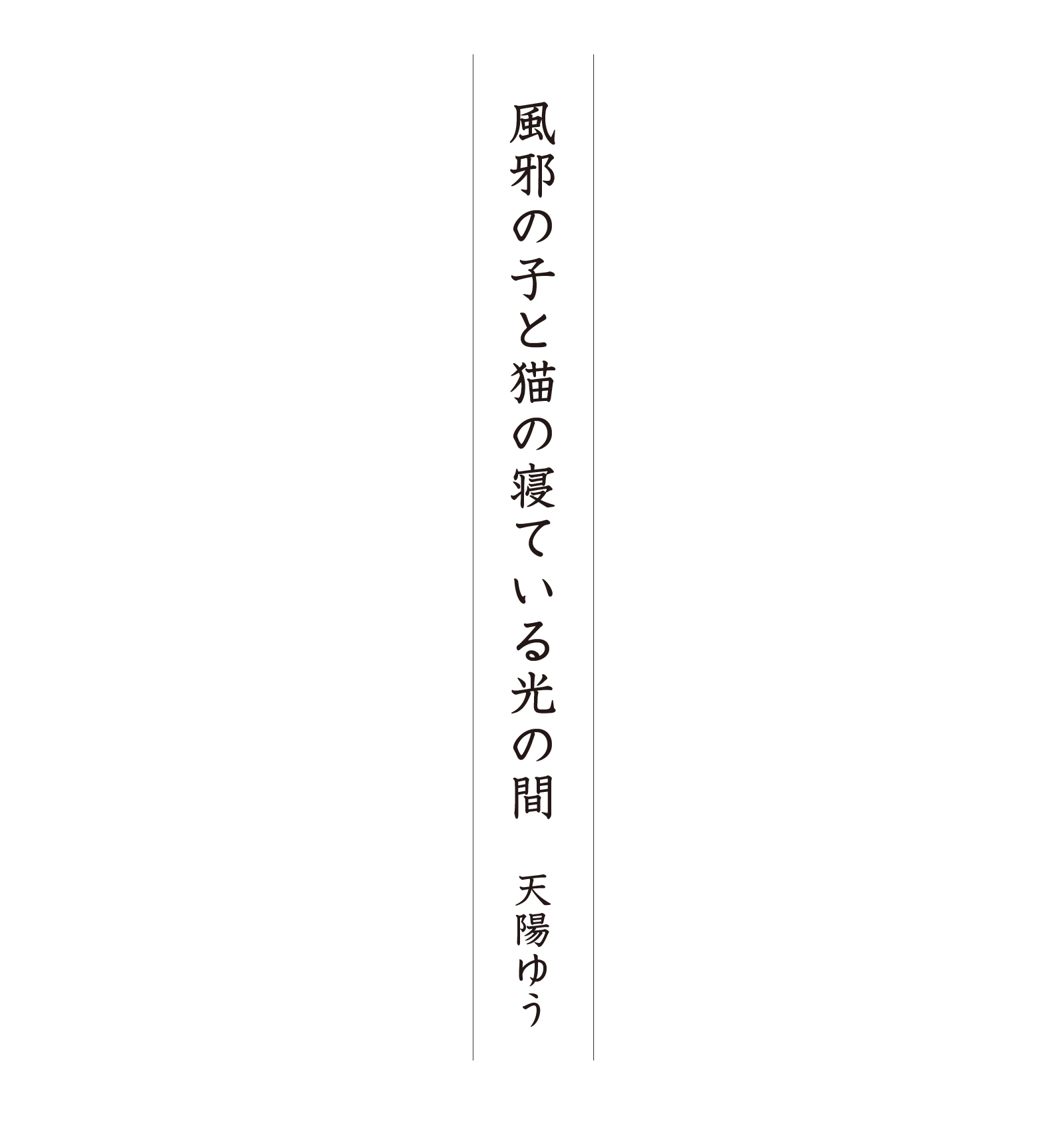 風邪の子と猫の寝ている光の間 天陽ゆう