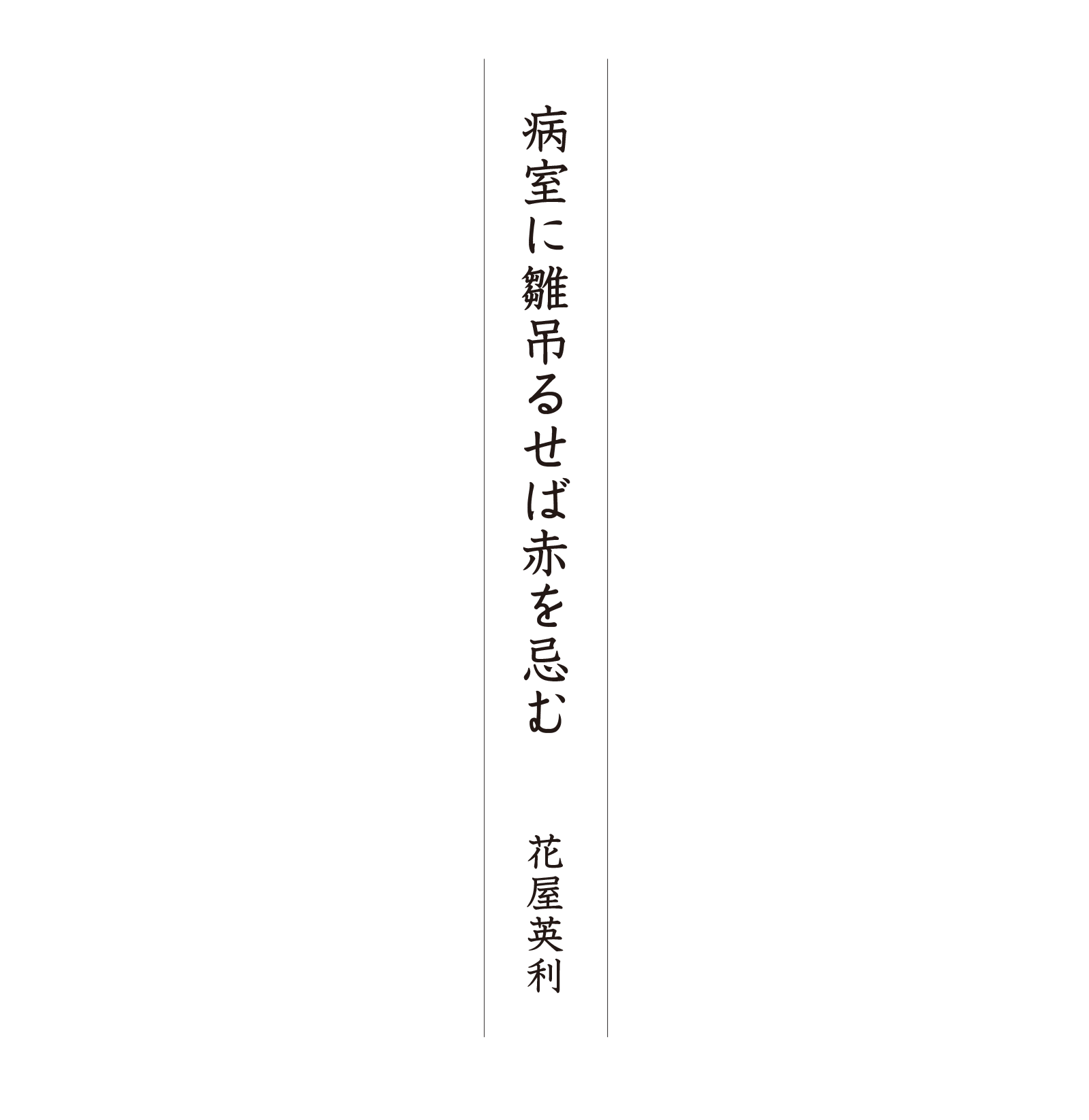 病室に雛吊るせば赤を忌む 花屋英利