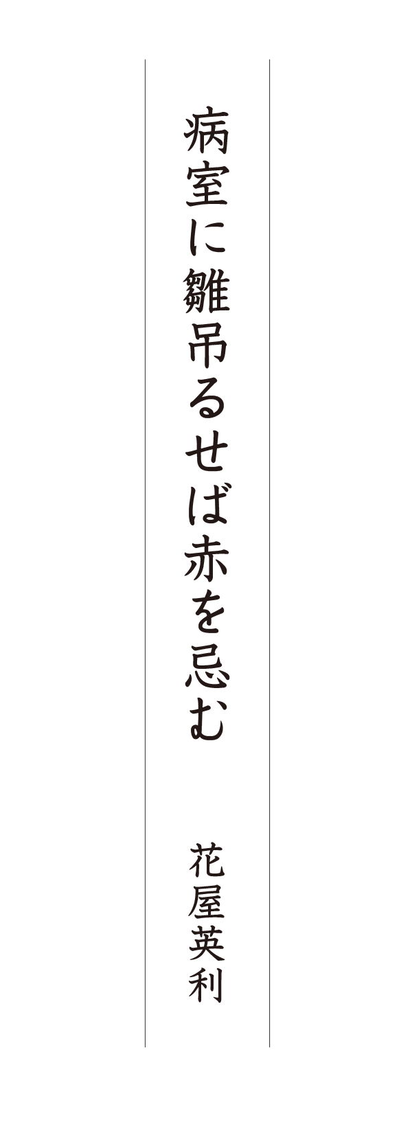 病室に雛吊るせば赤を忌む 花屋英利