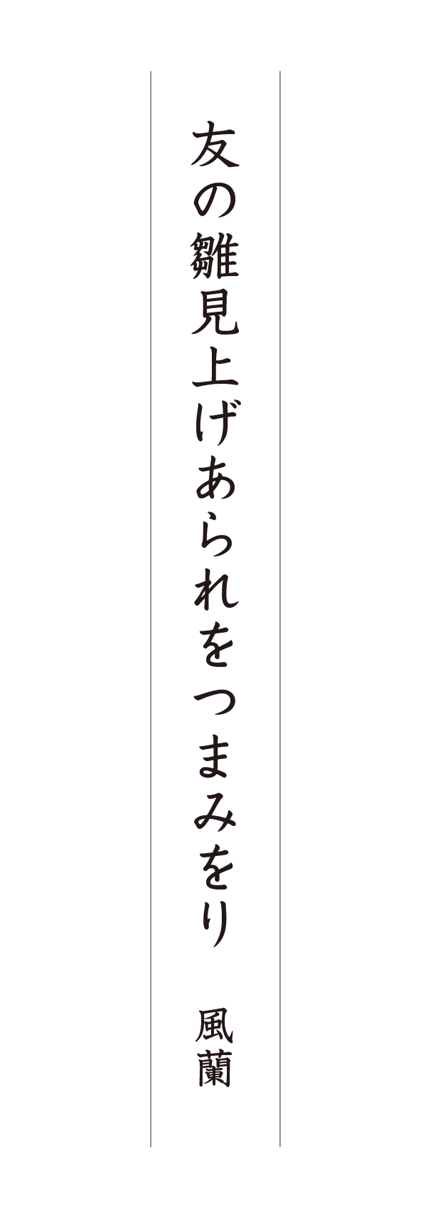 友の雛見上げあられをつまみをり 風蘭