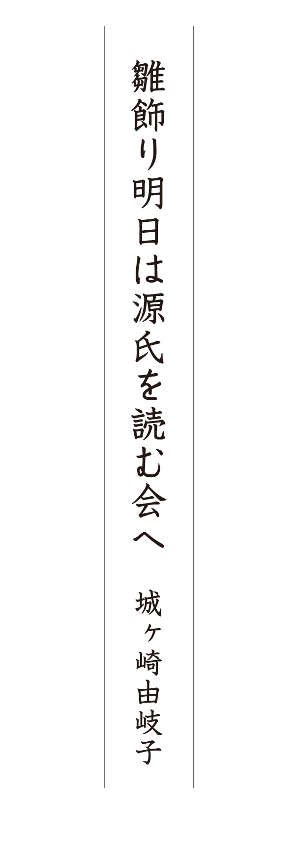 雛飾り明日は源氏を読む会へ 城ヶ崎由岐子