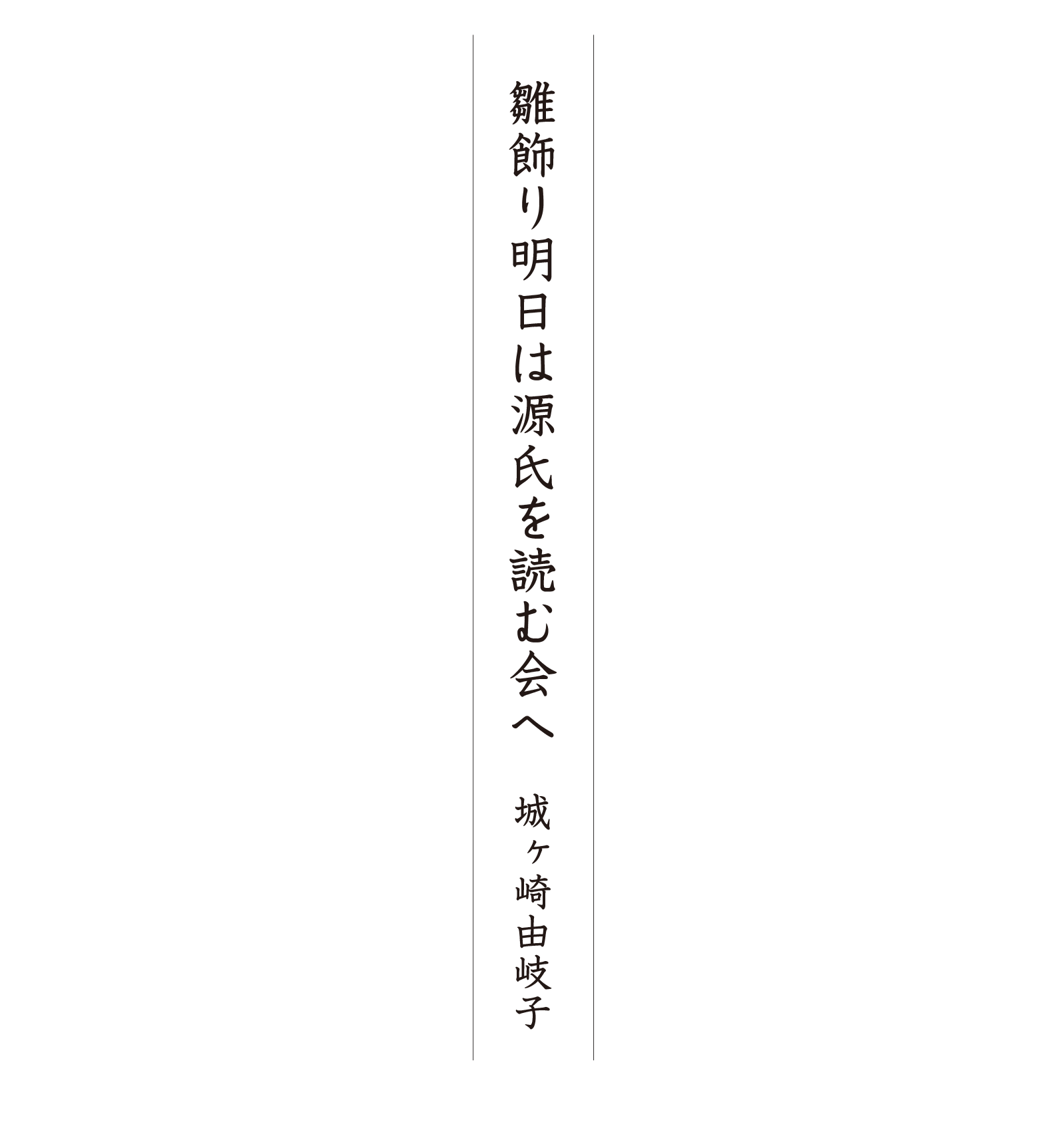 雛飾り明日は源氏を読む会へ 城ヶ崎由岐子