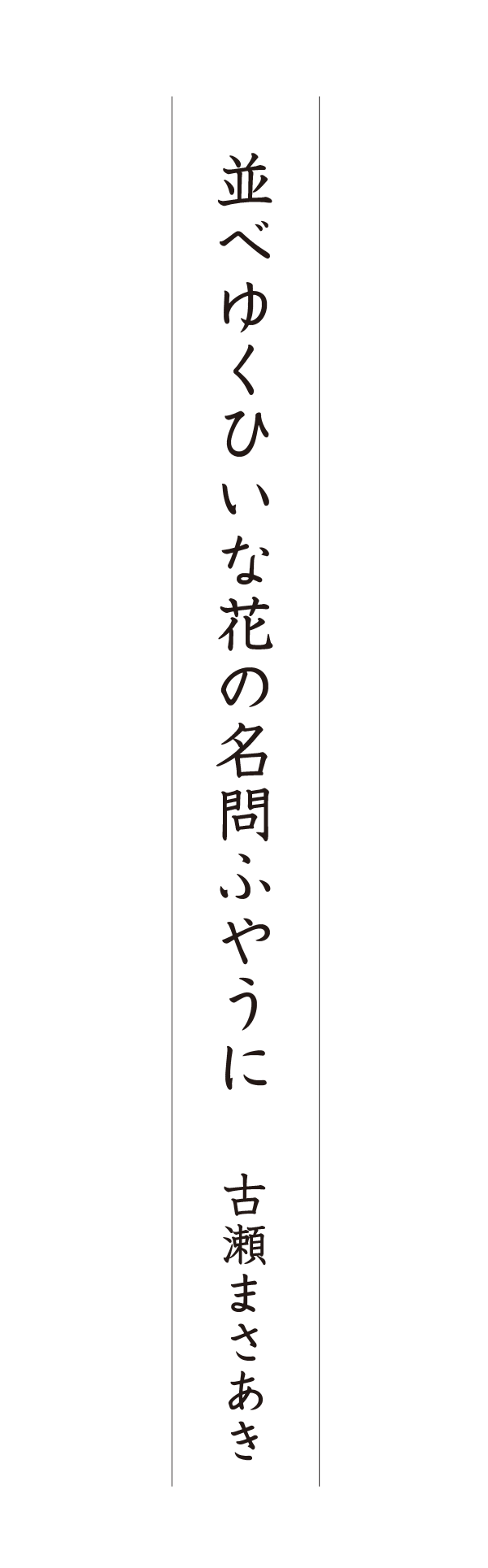 並べゆくひいな花の名問ふやうに 古瀬まさあき
