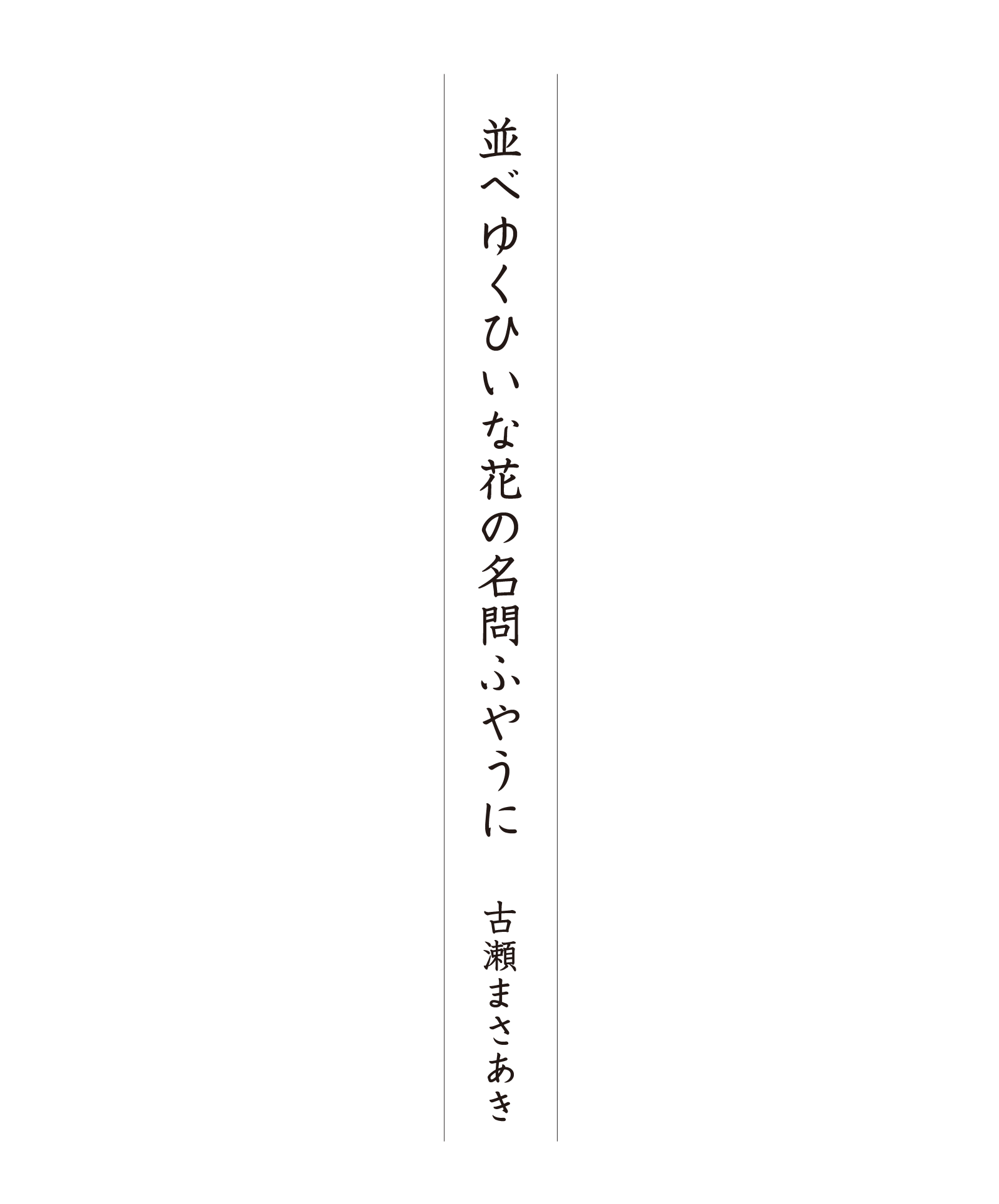 並べゆくひいな花の名問ふやうに 古瀬まさあき