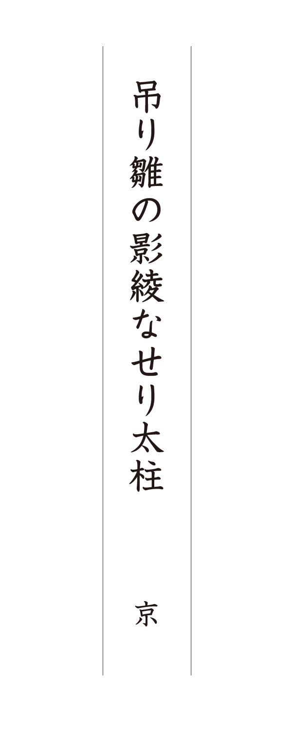吊り雛の影綾なせり太柱 京