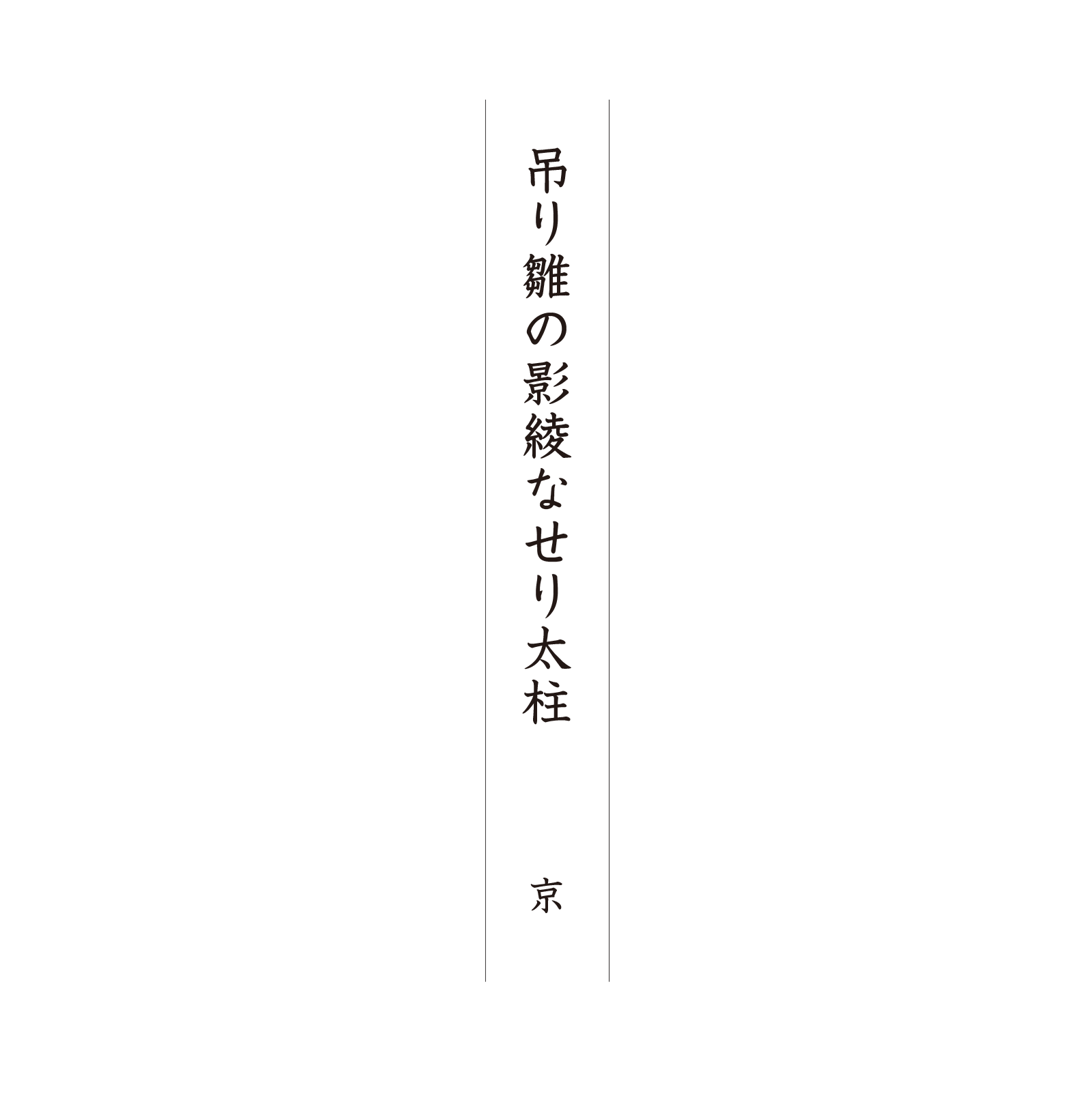 吊り雛の影綾なせり太柱 京