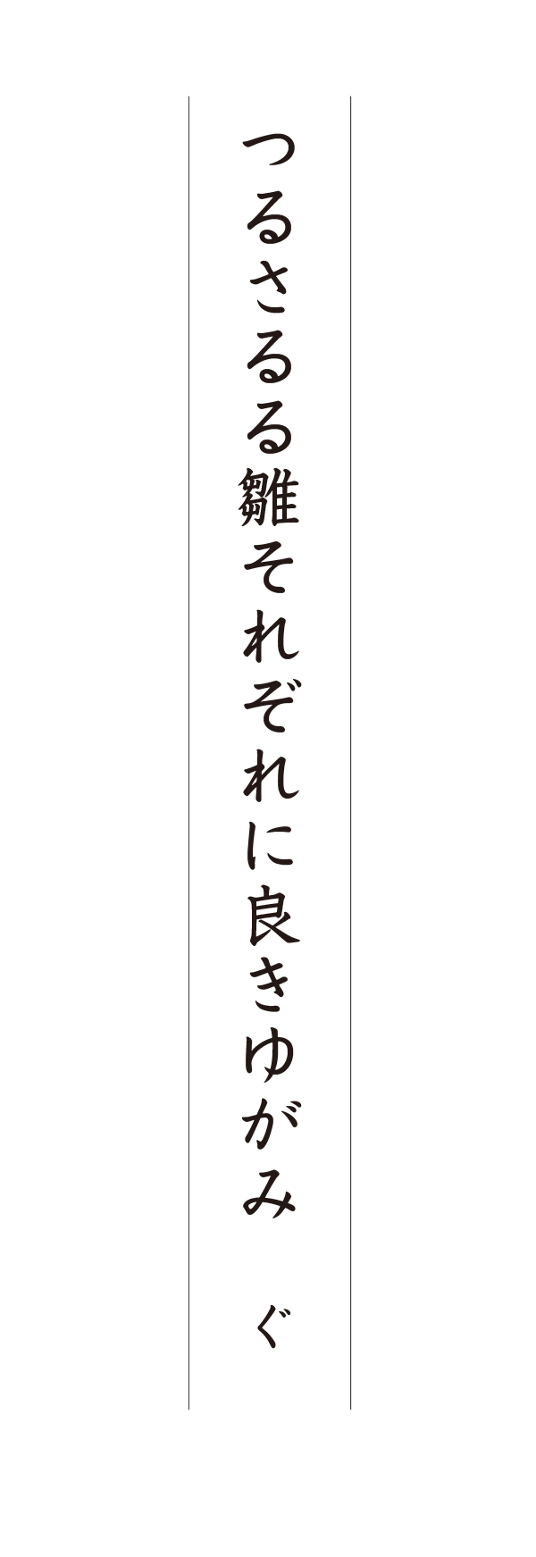 つるさるる雛それぞれに良きゆがみ ぐ