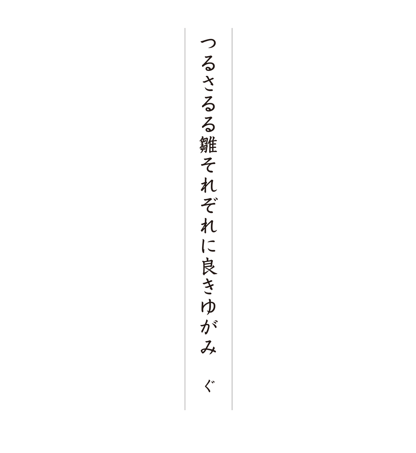 つるさるる雛それぞれに良きゆがみ ぐ