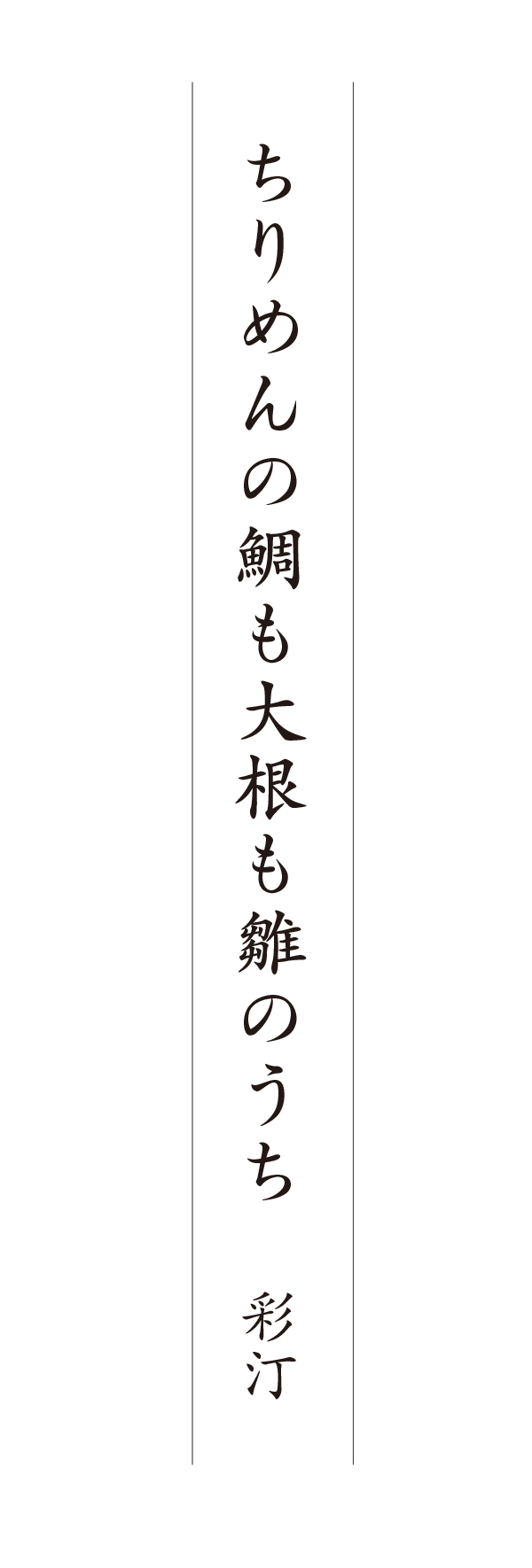 ちりめんの鯛も大根も雛のうち 彩汀