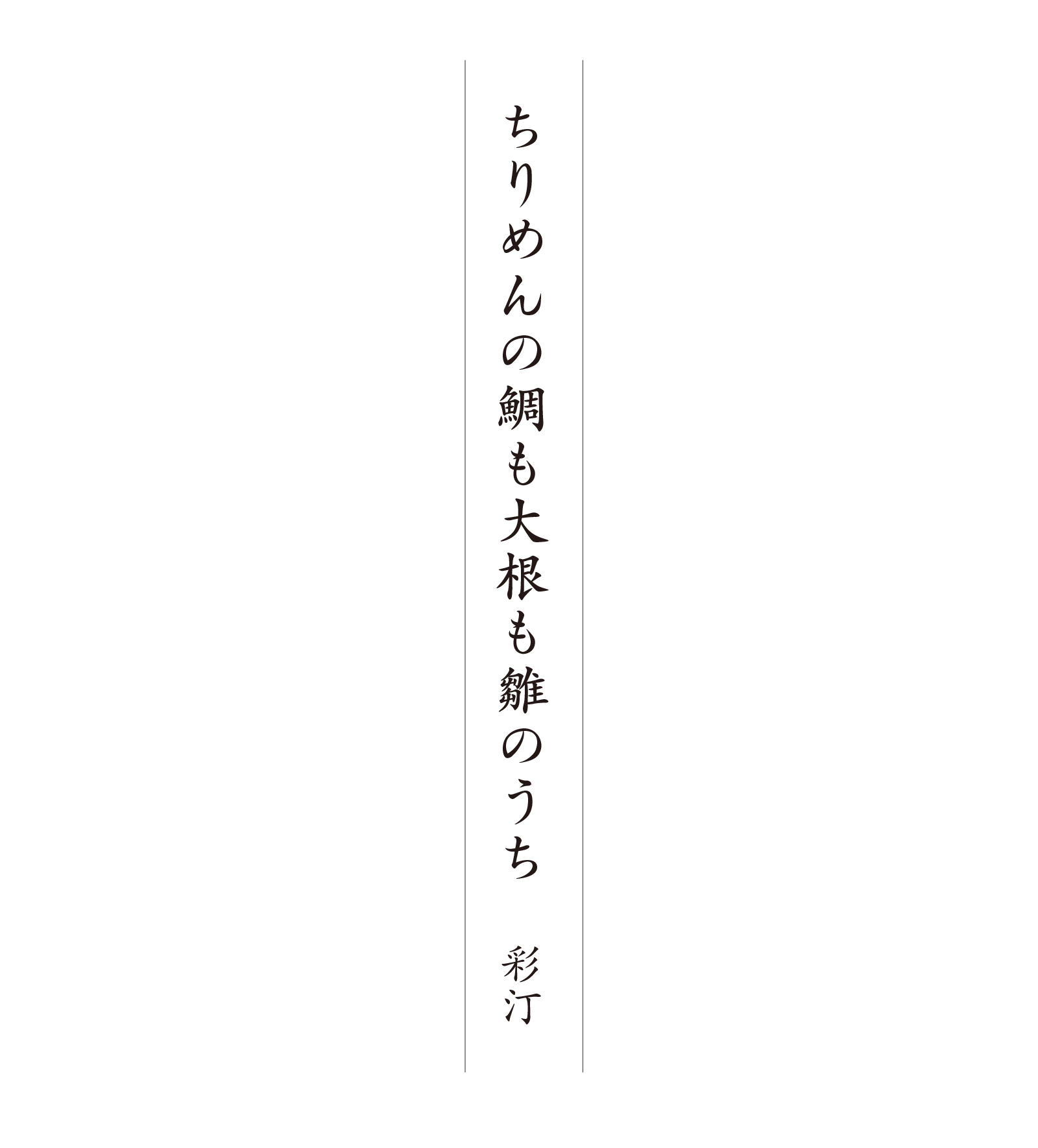ちりめんの鯛も大根も雛のうち 彩汀