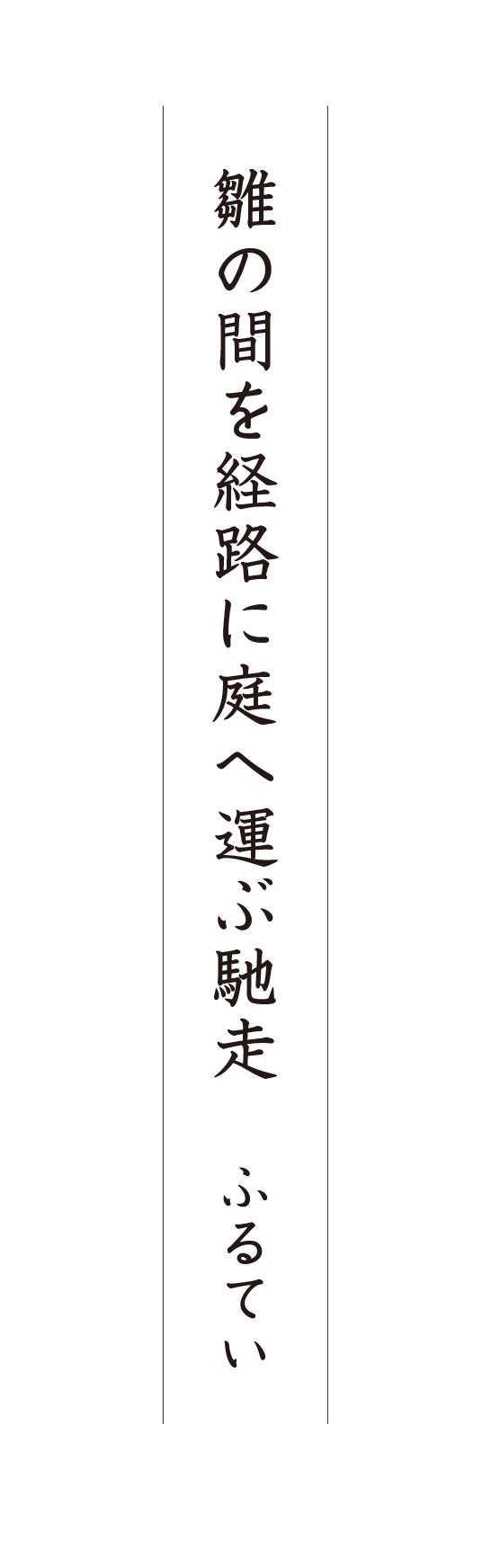 雛の間を経路に庭へ運ぶ馳走 ふるてい