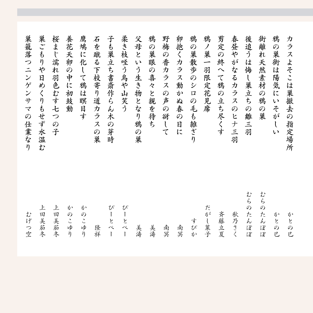 第６回 鴉の巣 並 夏井いつきのおウチde俳句くらぶ