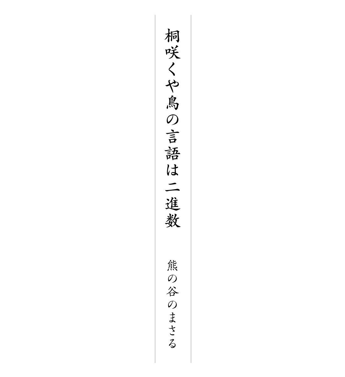 桐咲くや鳥の言語は二進数 熊の谷のまさる