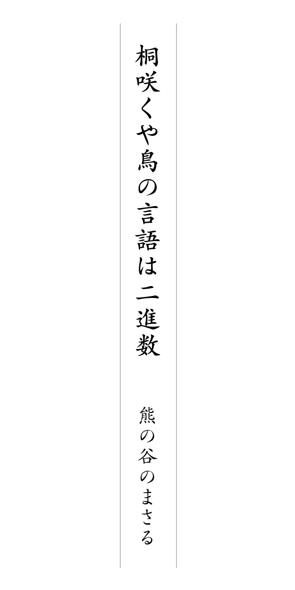 桐咲くや鳥の言語は二進数 熊の谷のまさる