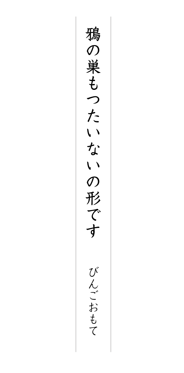 鴉の巣もつたいないの形です びんごおもて