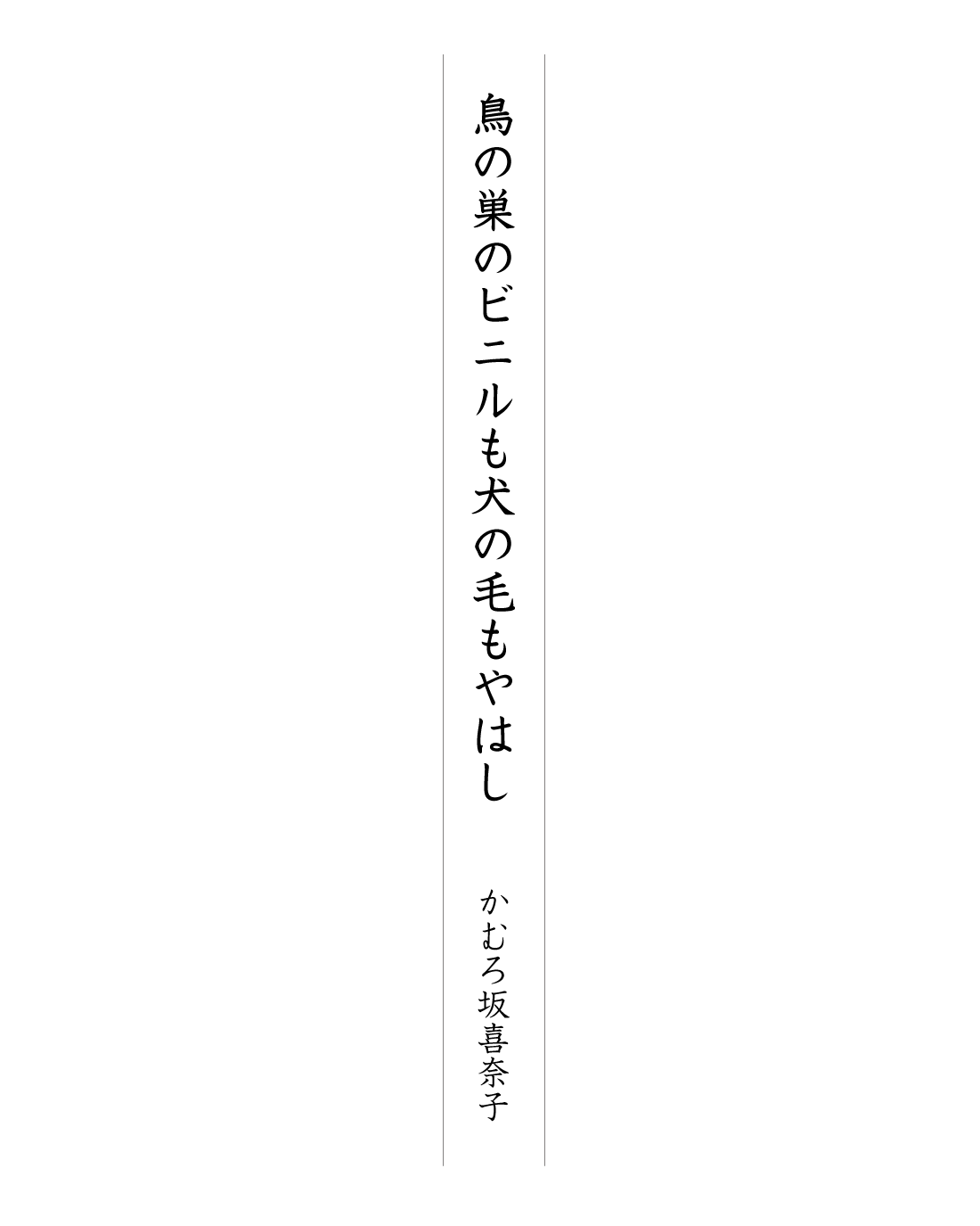 鳥の巣のビニルも犬の毛もやはし かむろ坂喜奈子