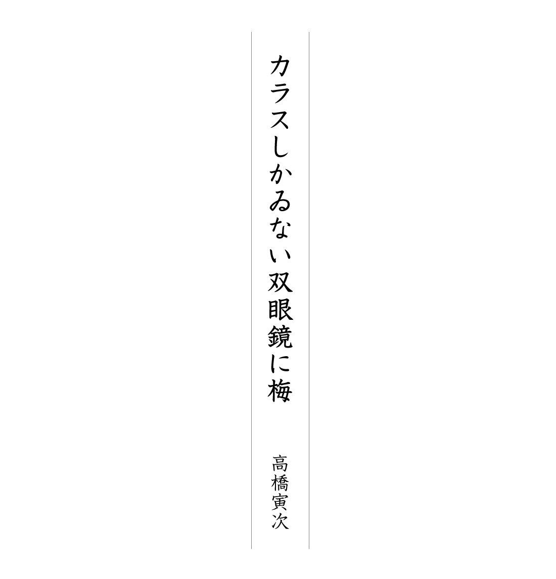 カラスしかゐない双眼鏡に梅 高橋寅次