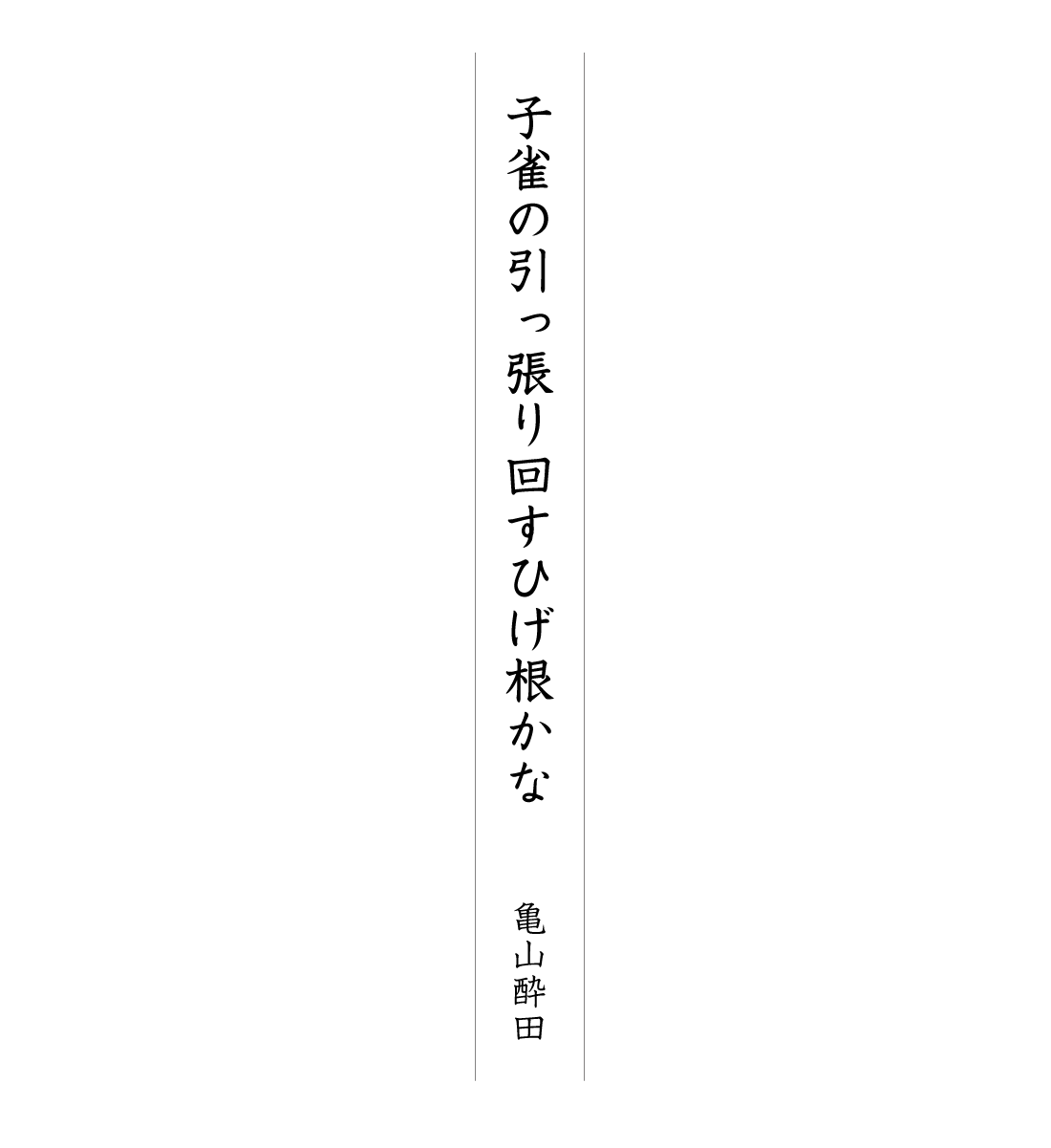 子雀の引っ張り回すひげ根かな 亀山酔田