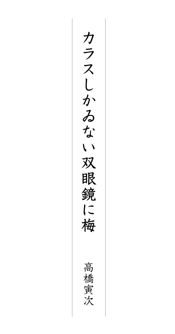 カラスしかゐない双眼鏡に梅 高橋寅次