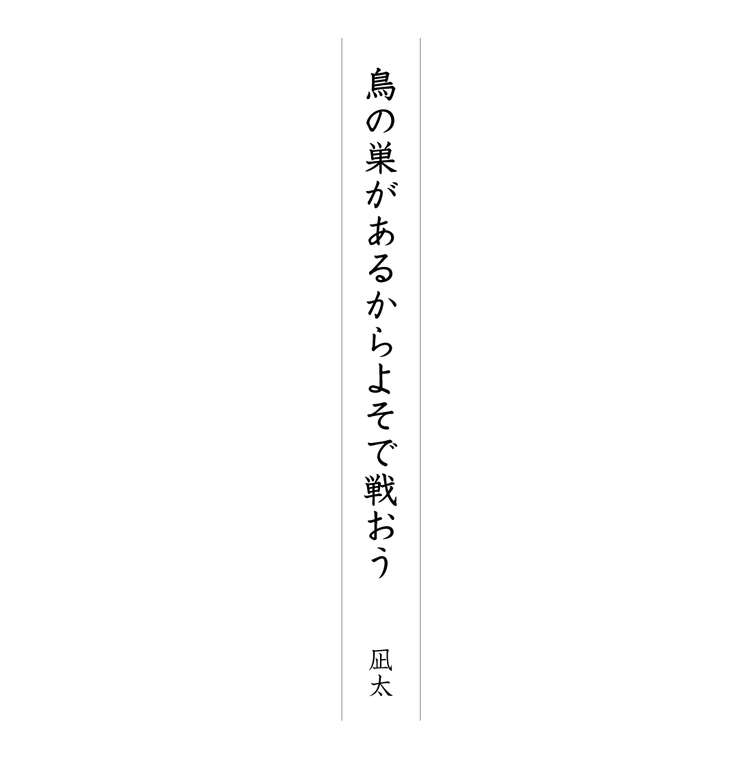 鳥の巣があるからよそで戦おう 凪太