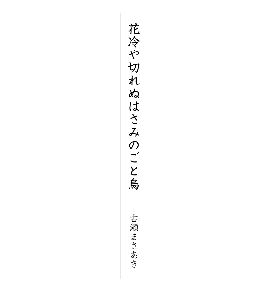 花冷や切れぬはさみのごと烏 古瀬まさあき