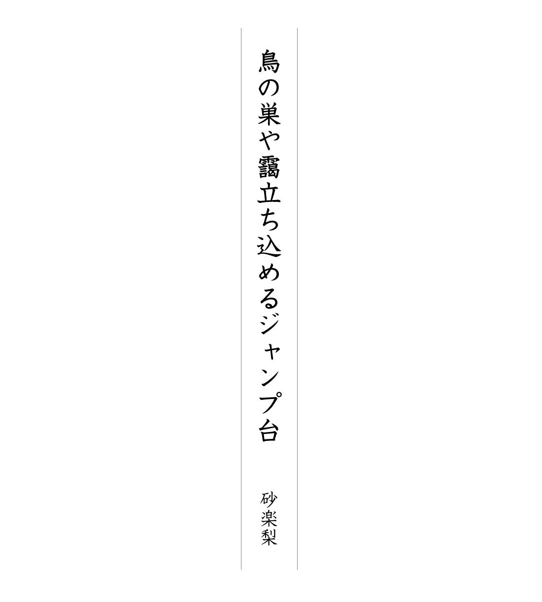 鳥の巣や靄立ち込めるジャンプ台 砂楽梨