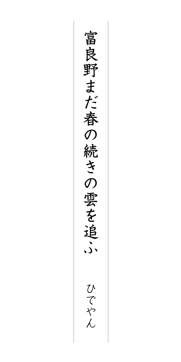 富良野まだ春の続きの雲を追ふ ひでやん