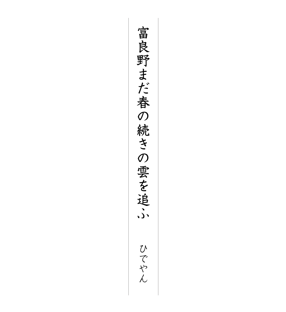 富良野まだ春の続きの雲を追ふ ひでやん