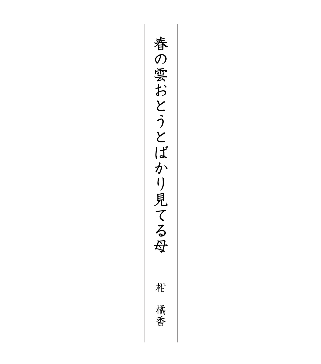 春の雲おとうとばかり見てる母 柑 橘香