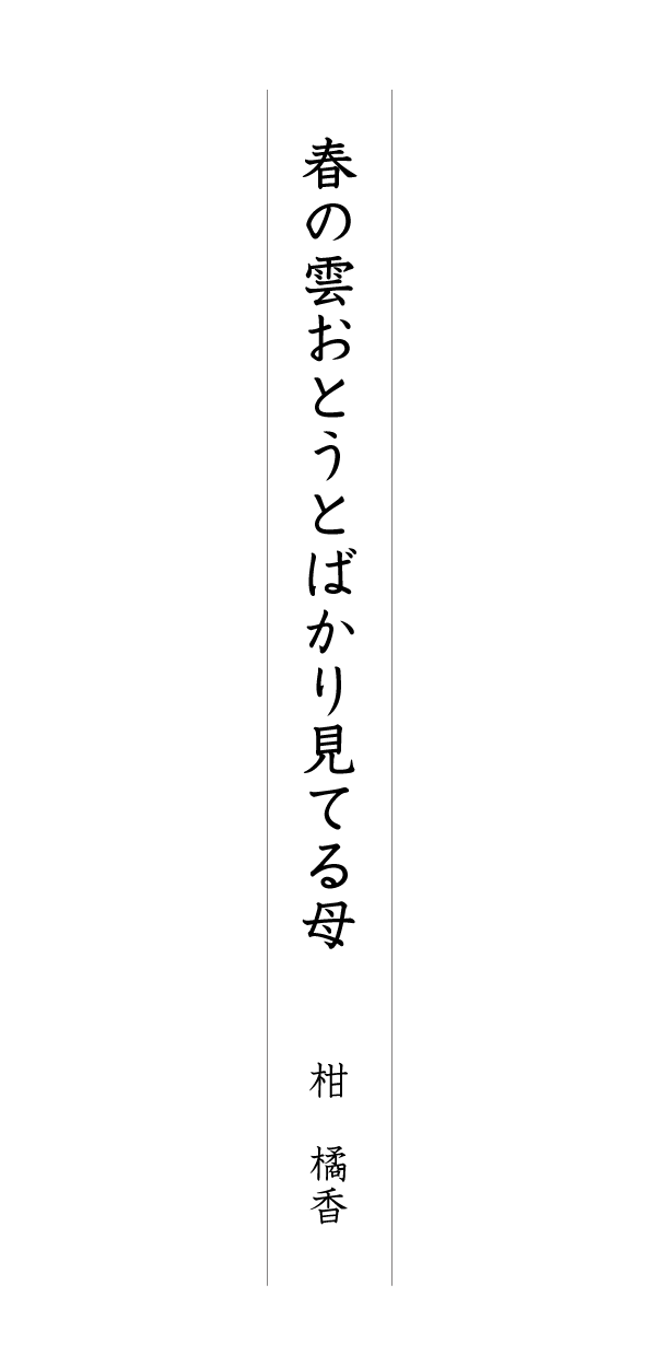 春の雲おとうとばかり見てる母 柑 橘香