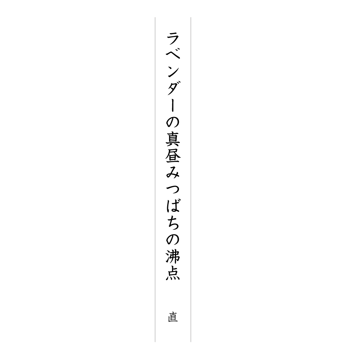 ラベンダーの真昼みつばちの沸点 直